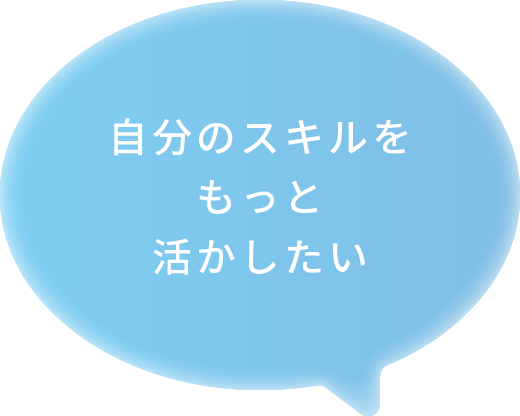 自分のスキルをもっと活かしたい