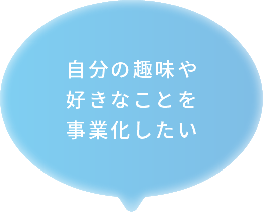 自分の趣味や好きなことを事業化したい